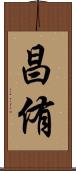 昌侑 Scroll