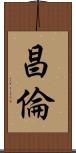 昌倫 Scroll