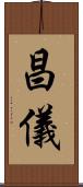 昌儀 Scroll