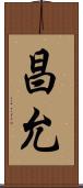 昌允 Scroll