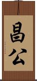 昌公 Scroll