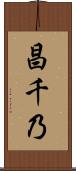昌千乃 Scroll