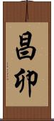 昌卯 Scroll