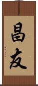 昌友 Scroll
