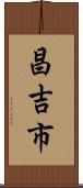昌吉市 Scroll