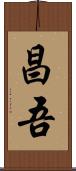 昌吾 Scroll