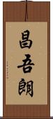 昌吾朗 Scroll