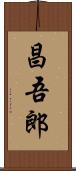 昌吾郎 Scroll