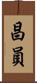 昌員 Scroll