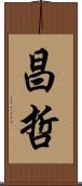 昌哲 Scroll