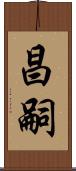 昌嗣 Scroll