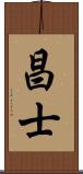 昌士 Scroll