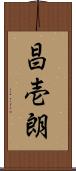 昌壱朗 Scroll