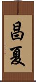 昌夏 Scroll
