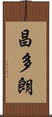 昌多朗 Scroll