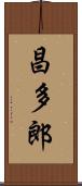 昌多郎 Scroll