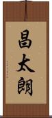 昌太朗 Scroll