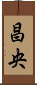 昌央 Scroll