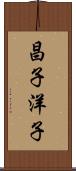 昌子洋子 Scroll