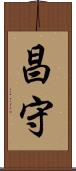昌守 Scroll