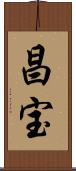 昌宝 Scroll