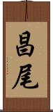 昌尾 Scroll