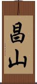 昌山 Scroll