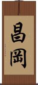 昌岡 Scroll