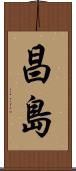 昌島 Scroll