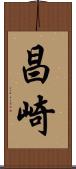 昌崎 Scroll