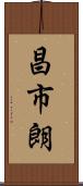 昌市朗 Scroll