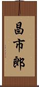 昌市郎 Scroll