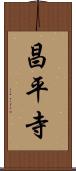 昌平寺 Scroll