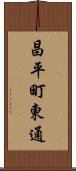 昌平町東通 Scroll