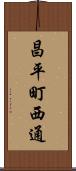 昌平町西通 Scroll