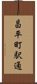 昌平町駅通 Scroll