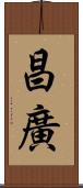 昌廣 Scroll