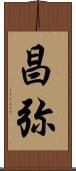 昌弥 Scroll
