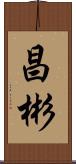 昌彬 Scroll