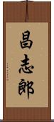 昌志郎 Scroll