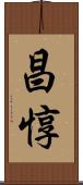 昌惇 Scroll