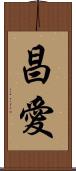 昌愛 Scroll