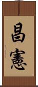 昌憲 Scroll
