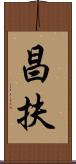 昌扶 Scroll