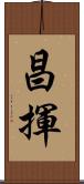 昌揮 Scroll