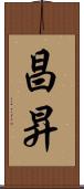 昌昇 Scroll