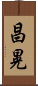 昌晃 Scroll