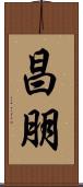 昌朋 Scroll