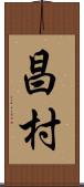 昌村 Scroll