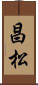 昌松 Scroll
